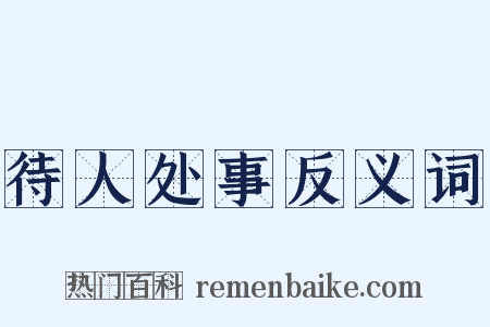 待人处事反义词是什么意思的图片